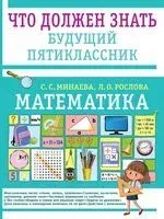 Математика. Что должен знать будущий пятиклассник - Светлана Минаева, Лариса Рослова - 2025 год