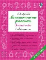 Математические диктанты. Устный счёт. 1-2 классы - Ольга Узорова - 2025 год
