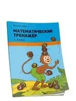 Математический тренажёр. 1 класс - Хелена Хайсс - 2021 год