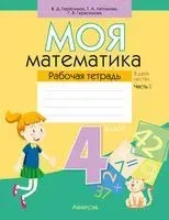 Моя математика. 4 класс. Рабочая тетрадь. В 2-х частях. Часть 2 - Валерий Герасимов, Г. Герасимова, Т. Лютикова - 2022 год