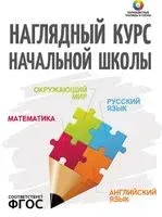 Наглядный курс начальной школы - 2023 год