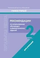 Начальная школа. 2 класс. Рекомендации по использованию обучающих и диагностических заданий - Маргарита Антипова - 2023 год