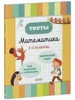 Начальная школа. Тесты. Математика. 1-2 классы - 2023 год