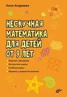 Нескучная математика для детей от 9 лет - Анна Андреева - 2022 год