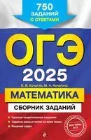 ОГЭ-2025. Математика. Сборник заданий: 750 заданий с ответами - В. Кочагин, М. Кочагина - 2024 год