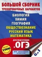 ОГЭ. Большой сборник тренировочных вариантов (6 в 1). Биология. Химия. География. Обществознание. Русский язык. Математика - Петр Баранов, Елена Симакова, Иван Ященко - 2021 год