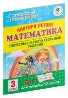 Повтори летом! Математика. Полезные и увлекательные задания. 3 класс - Ольга Узорова - 2020 год