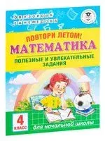 Повтори летом! Математика. Полезные и увлекательные задания. 4 класс - Елена Нефедова, Ольга Узорова - 2020 год
