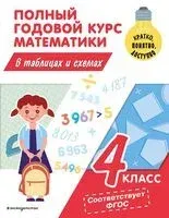 Полный годовой курс математики в таблицах и схемах. 4 класс - Марина Иванова - 2023 год