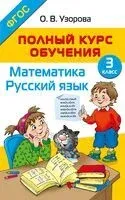 Полный курс обучения. 3 класс. Математика. Русский язык - Ольга Узорова - 2024 год