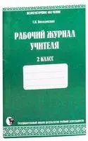 Рабочий журнал учителя. Безотметочное обучение. 2 класс - Т. Володовская - 2021 год