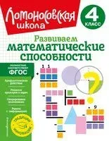 Развиваем математические способности. 4 класс - Лариса Селькина, Марина Худякова - 2023 год