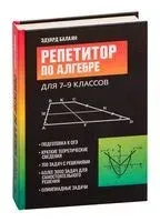 Репетитор по алгебре для 7-9 классов - Эдуард Балаян - 2022 год