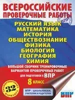 Русский язык. Математика. История. Обществознание. Физика. Биология. География. Химия. Большой сборник тренировочных вариантов проверочных работ для подготовки к ВПР. 8 класс - Петр Баранов, В. Сорокина, Людмила Степанова - 2020 год