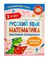 Русский язык. Математика. Повторение пройденного. 3 класс - Ольга Калинина, Елена Кочурова - 2022 год