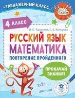 Русский язык. Математика. Повторение пройденного. 4 класс - Ольга Калинина, Елена Кочурова - 2022 год