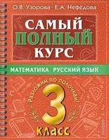 Самый полный курс. 3 класс. Математика. Русский язык - Елена Нефедова, Ольга Узорова - 2025 год