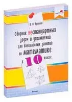 Сборник нестандартных задач и упражнений для внеклассных занятий по математике в 10 классе - Д. Прохоров - 2020 год
