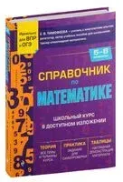 Справочник по математике для 5-6 классов - Елена Тимофеева - 2025 год