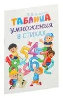 Таблица умножения в стихах - М. Белкина - 2024 год