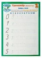Тренажёр. Математика. Цифры, числа. 1 класс - 2018 год