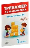 Тренажер по математике. Состав чисел до 10. 1 класс - 2019 год