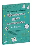 Увлекательные задачи по математике. 6-9 класс - Давид Аракелян, Корюн Аракелян - 2022 год