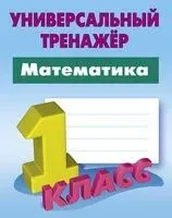 Универсальный тренажёр. Математика. 1 класс - С. Петренко - 2025 год