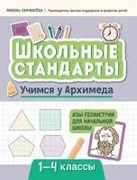 Учимся у Архимеда: азы геометрии для начальной школы - Любовь Свичкарева - 2024 год