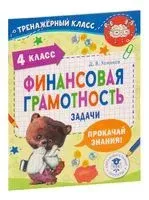 Финансовая грамотность. Задачи. 4 класс - Дмитрий Хомяков - 2023 год