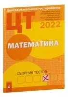 Централизованное тестирование. Математика. Сборник тестов. 2022 год - 2022 год