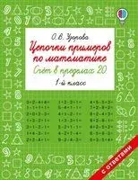 Цепочки примеров по математике. Счёт в пределах 20. 1 класс - Ольга Узорова - 2025 год