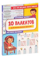 10 обучающих плакатов для начальной школы под одной обложкой - 2022 год