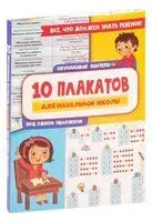 10 обучающих плакатов для начальной школы под одной обложкой - 2022 год