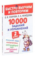 10000 заданий и упражнений. 2 класс. Русский язык, математика, окружающий мир, английский язык - Елена Нефедова, Ольга Узорова - 2024 год