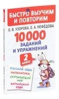 10000 заданий и упражнений. 2 класс. Русский язык, математика, окружающий мир, английский язык - Елена Нефедова, Ольга Узорова - 2024 год