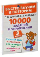 10000 заданий и упражнений. 3 класс. Математика, Русский язык, Окружающий мир, Английский язык - Елена Нефедова, Ольга Узорова - 2022 год