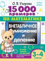 15 000 примеров по математике. Внетабличное умножение и деление 3-4 классы - Ольга Узорова - 2025 год