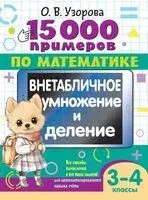 15 000 примеров по математике. Внетабличное умножение и деление 3-4 классы - Ольга Узорова - 2025 год