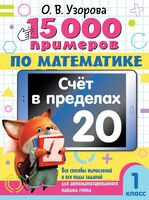 15 000 примеров по математике. Счёт в пределах 20. 1 класс - Ольга Узорова - 2026 год