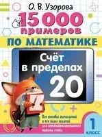 15 000 примеров по математике. Счёт в пределах 20. 1 класс - Ольга Узорова - 2026 год