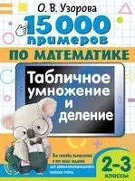 15 000 примеров по математике. Табличное умножение и деление. Все способы вычислений и все виды заданий для автоматизированного навыка счёта. 2-3 классы - Ольга Узорова - 2026 год
