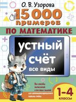15 000 примеров по математике. Устный счет. Все виды. 1-4 классы - Ольга Узорова - 2025 год