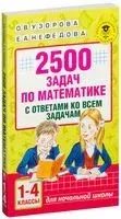 2500 задач по математике с ответами ко всем задачам. 1-4 классы - Елена Нефедова, Ольга Узорова - 2025 год