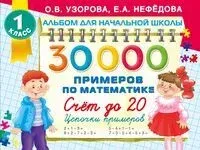 30 000 примеров по математике. Счёт до 20, цепочки примеров. 1 класс - Елена Нефедова, Ольга Узорова - 2024 год