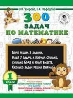 300 задач по математике. 1 класс - Елена Нефедова, Ольга Узорова - 2026 год