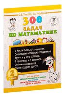 300 задач по математике. 2 класс - Елена Нефедова, Ольга Узорова - 2026 год