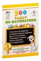 300 задач по математике. 2 класс - Елена Нефедова, Ольга Узорова - 2026 год