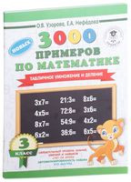 3000 новых примеров по математике. 3 класс. Табличное умножение и деление - Елена Нефедова, Ольга Узорова - 2025 год