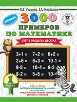 3000 новых примеров по математике. Счёт в пределах десятка. 1 класс - Елена Нефедова, Ольга Узорова - 2025 год